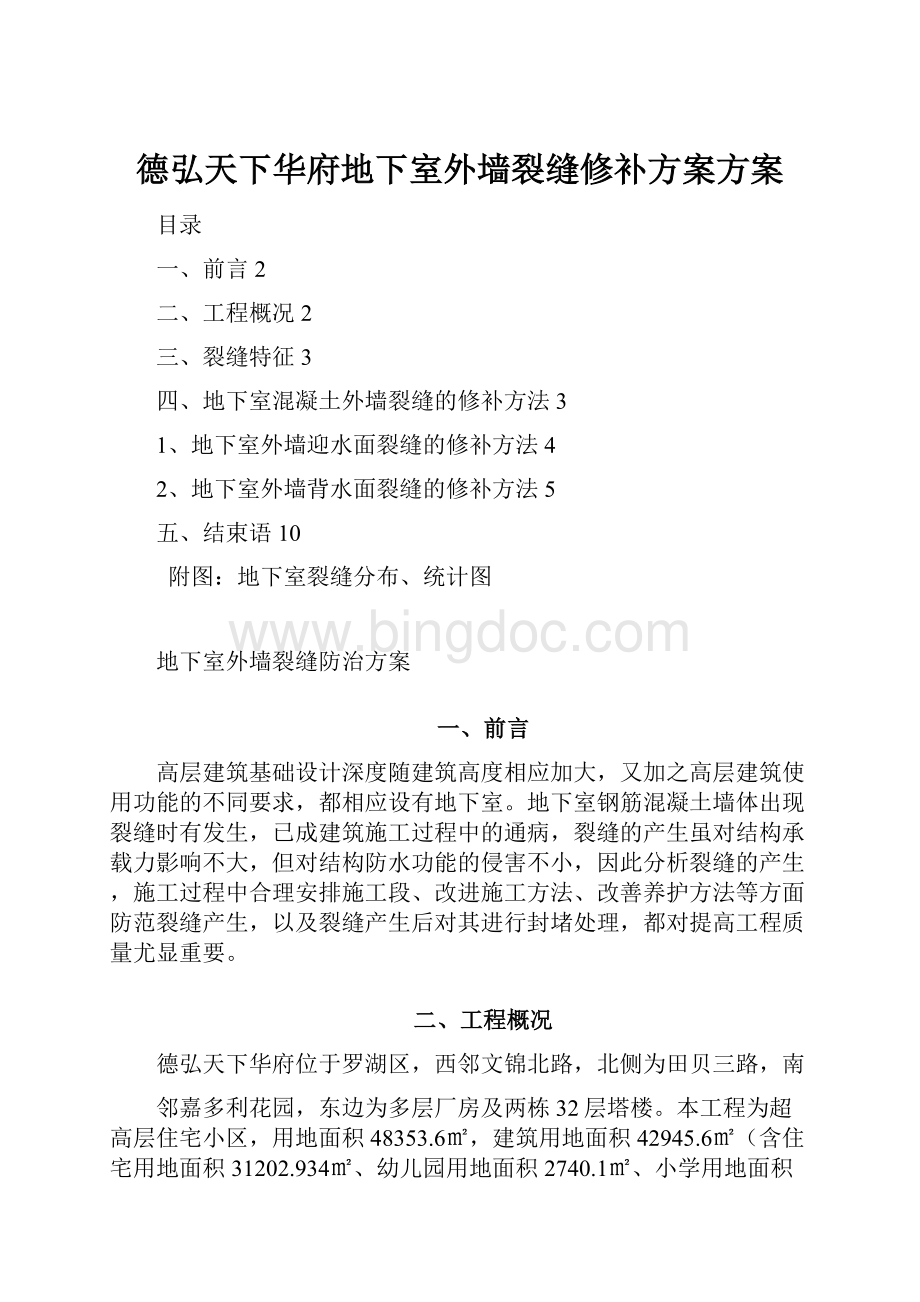 德弘天下华府地下室外墙裂缝修补方案方案Word格式文档下载.docx