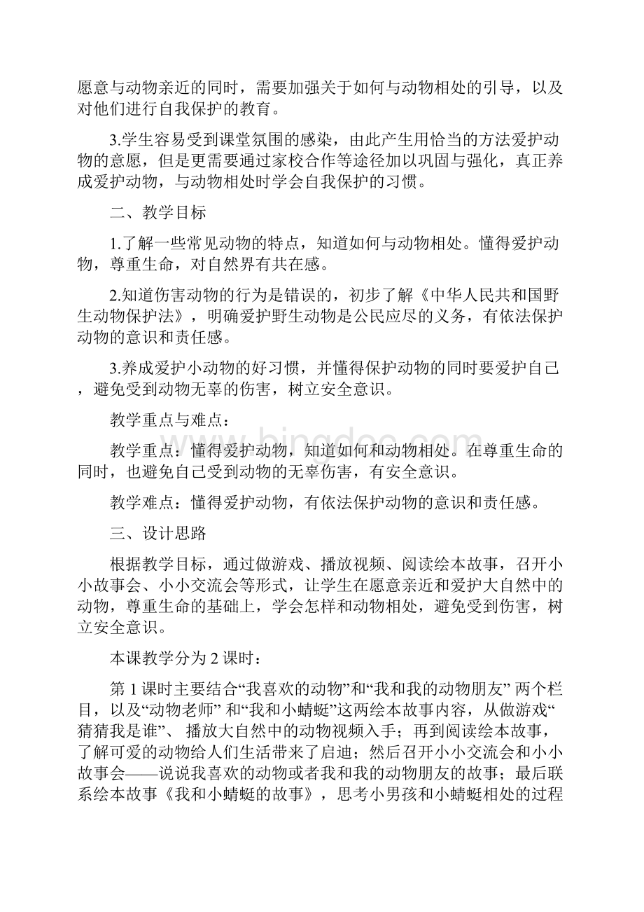 可爱的动物教案Word格式.docx_第2页