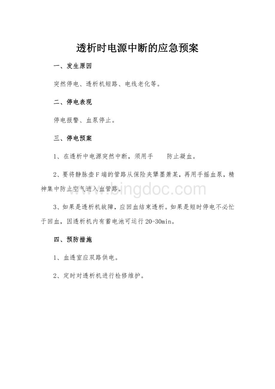 透析室各种应急预案.docx_第1页