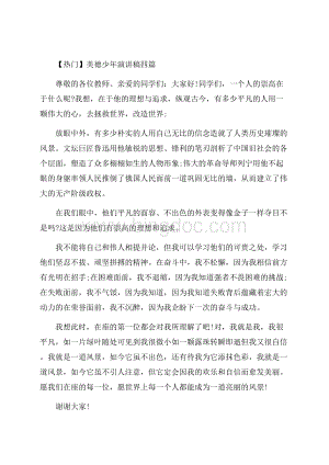 美德少年演讲稿四篇精选Word格式.docx