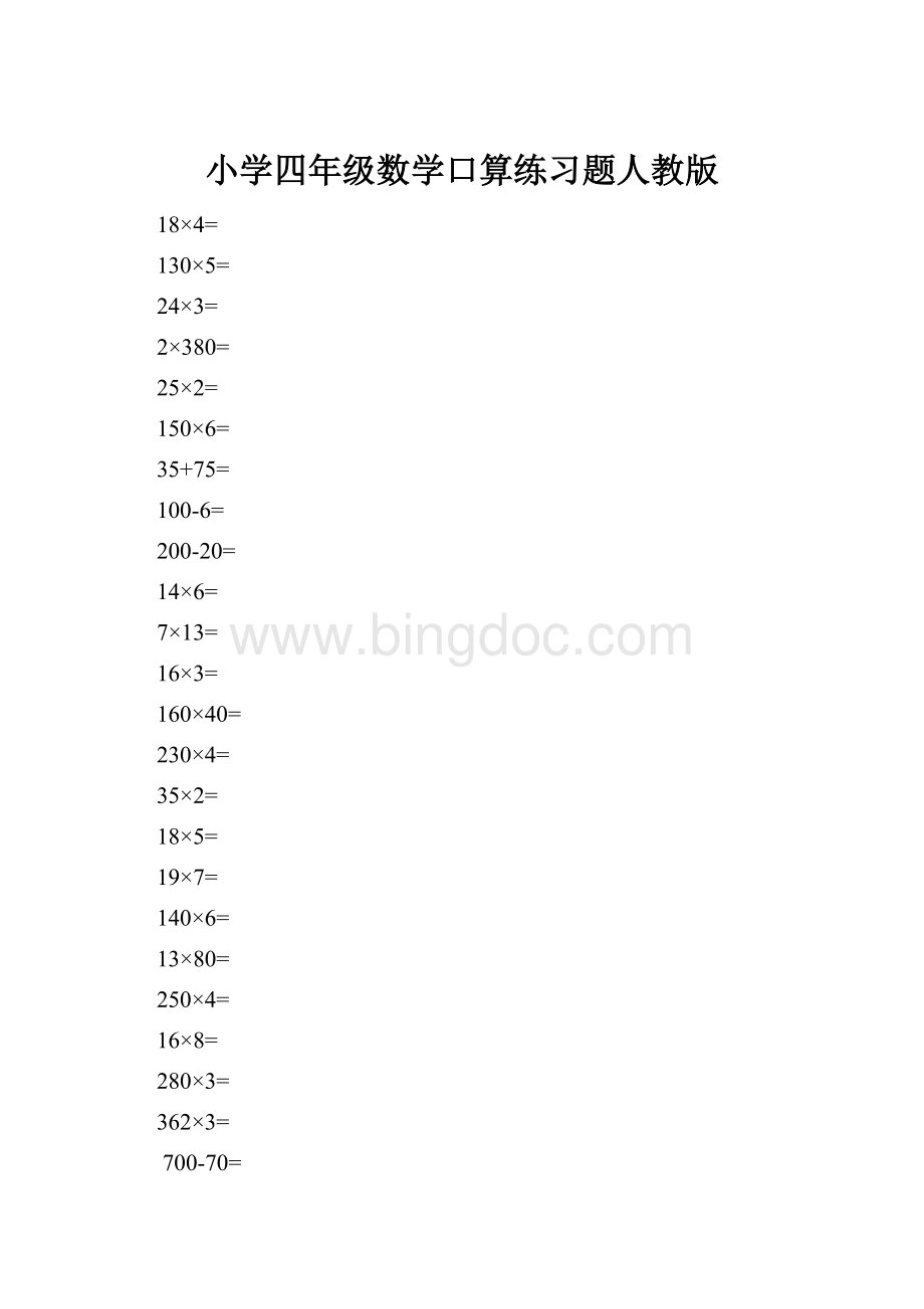 小学四年级数学口算练习题人教版.docx_第1页