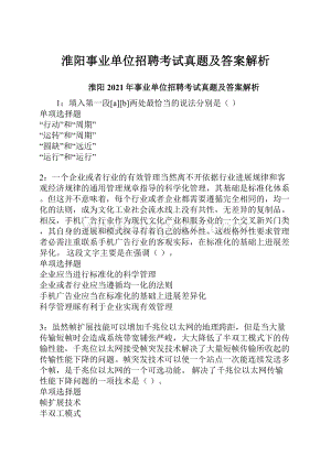 淮阳事业单位招聘考试真题及答案解析.docx