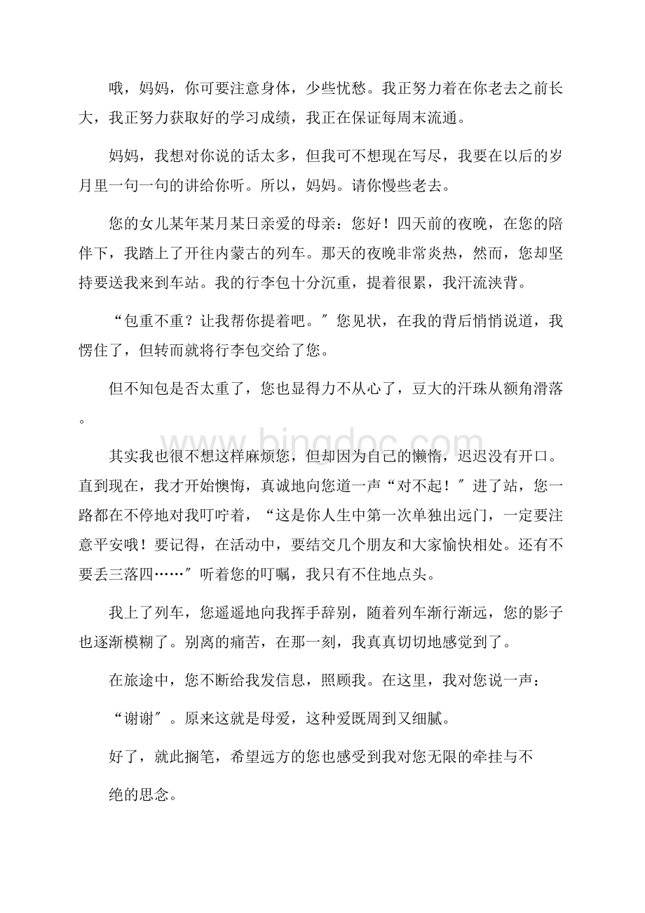 给母亲的感谢信(15篇)精选Word文档下载推荐.docx_第2页