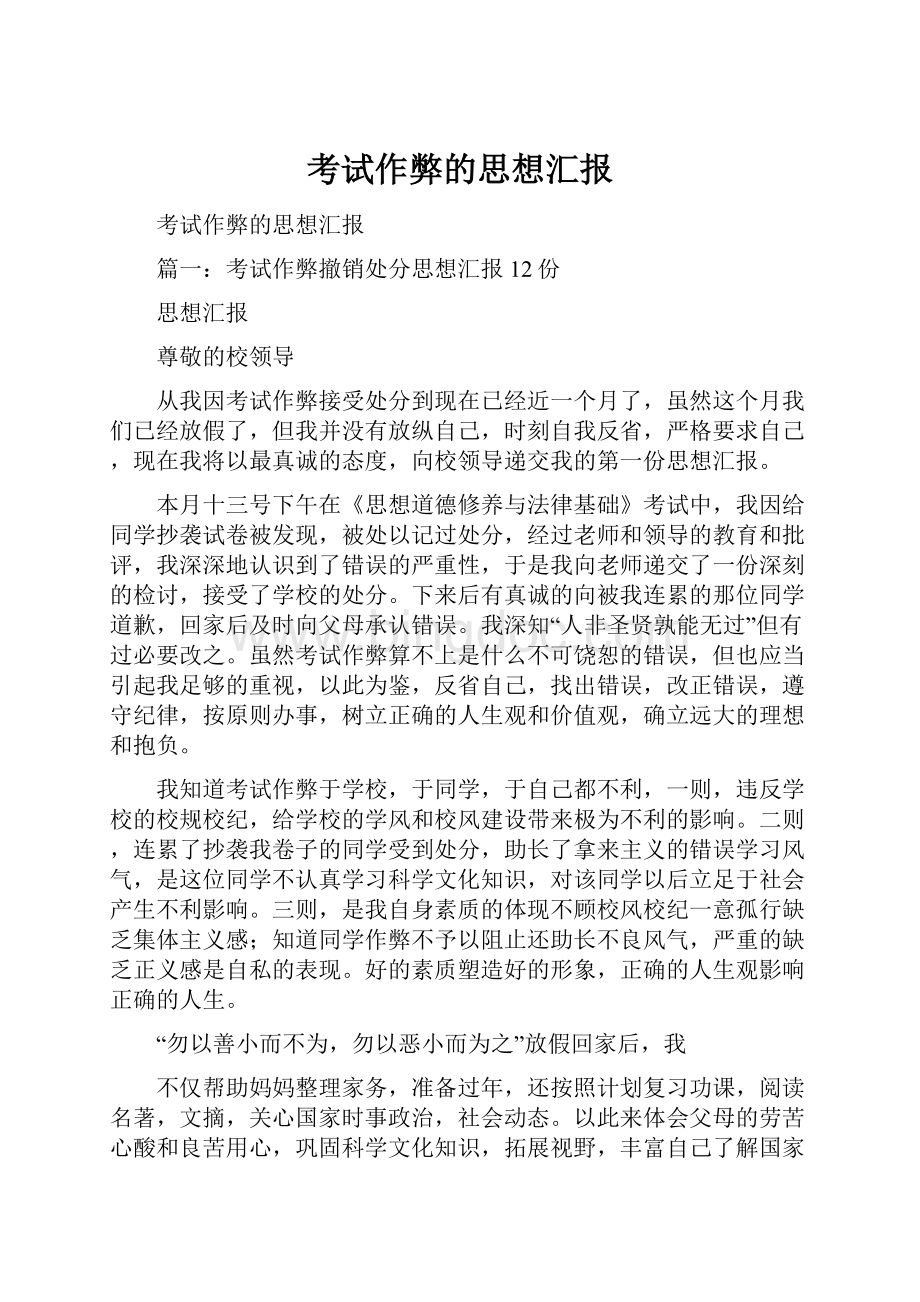 考试作弊的思想汇报Word文档格式.docx_第1页