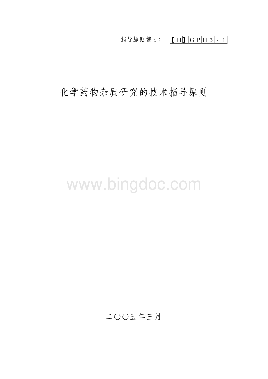 化学药物杂质研究技术指导原则.pdf