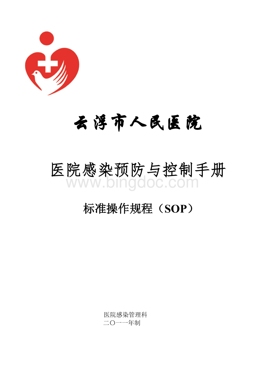 医院感染预防与控制SOP订本Word下载.doc