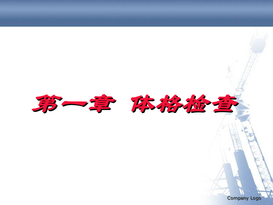 机能检查.ppt