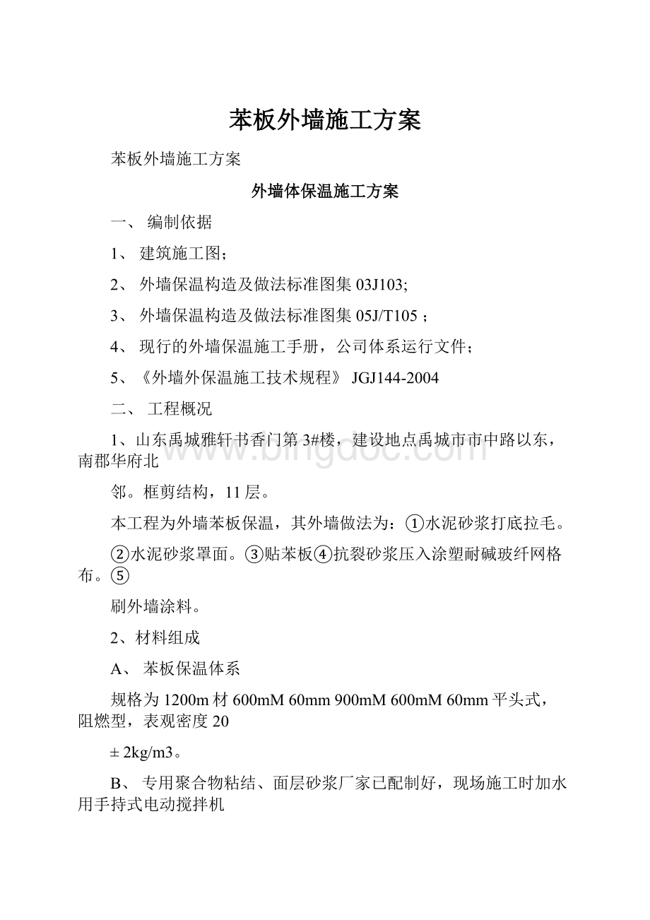 苯板外墙施工方案Word格式.docx