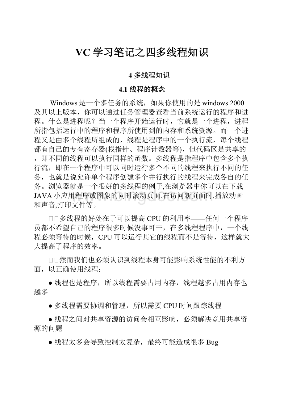 VC学习笔记之四多线程知识Word格式文档下载.docx