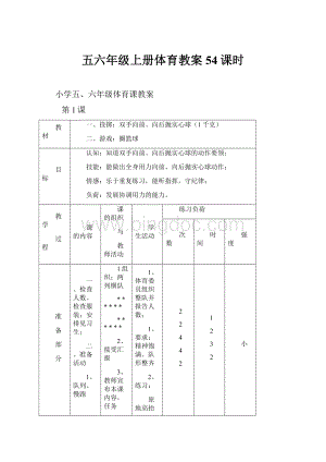 五六年级上册体育教案54课时文档格式.docx