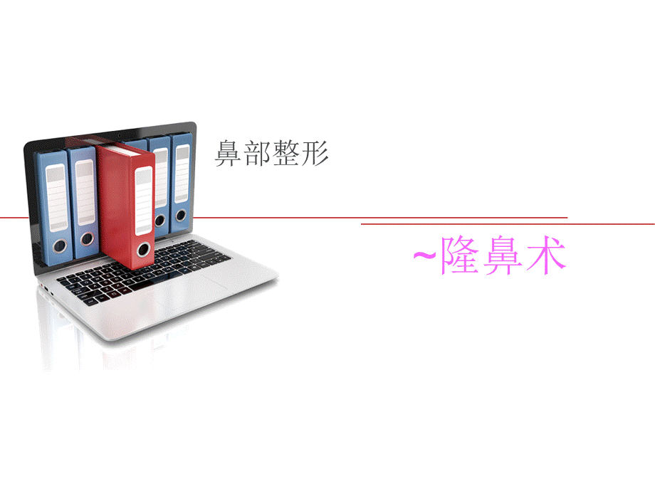 隆鼻术.ppt_第1页