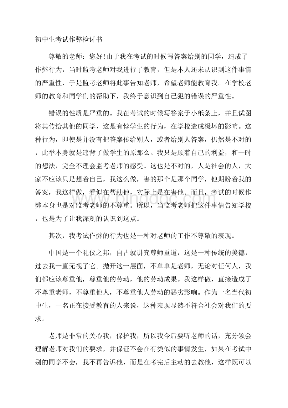 初中生考试作弊检讨书精选文档格式.docx_第1页