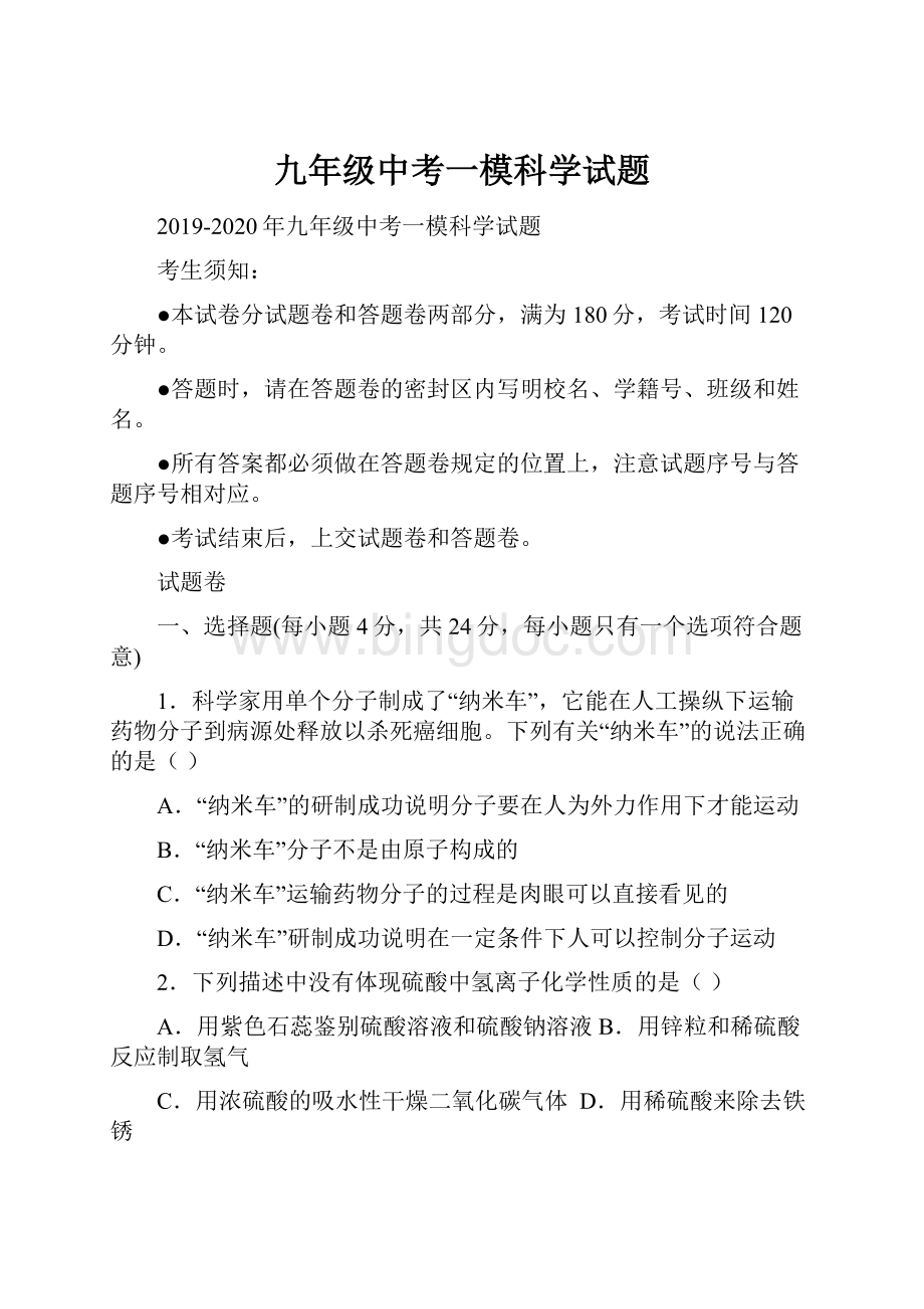 九年级中考一模科学试题文档格式.docx_第1页