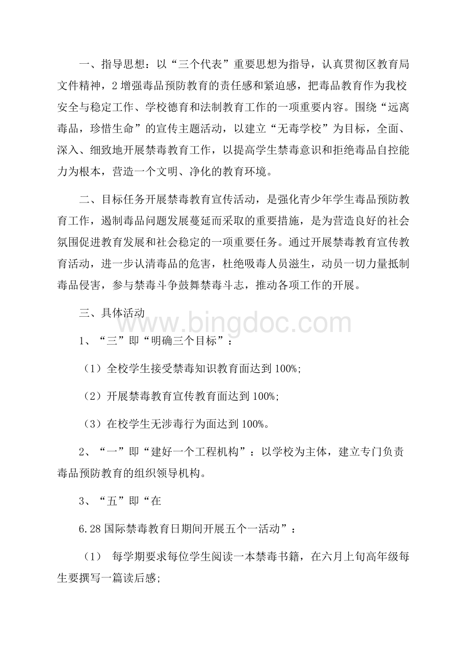 学校禁毒教育实施方案Word格式文档下载.docx_第3页