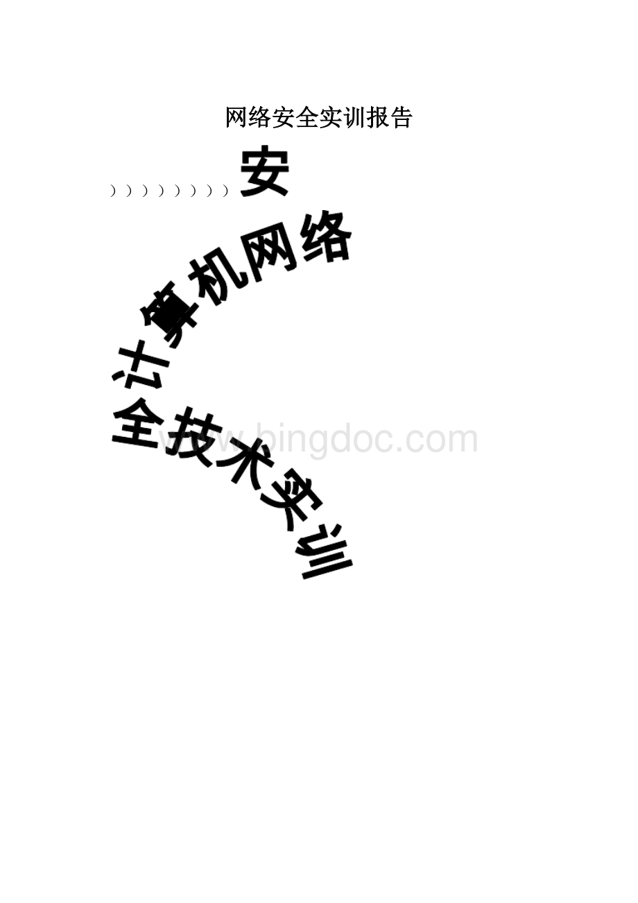 网络安全实训报告.docx