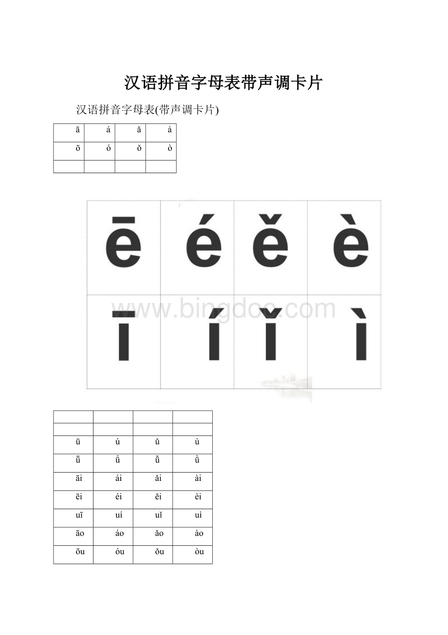 汉语拼音字母表带声调卡片Word格式.docx
