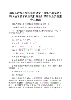 部编人教版小学四年级语文下册第二单元第7课《纳米技术就在我们身边》课后作业及答案含三套题.docx