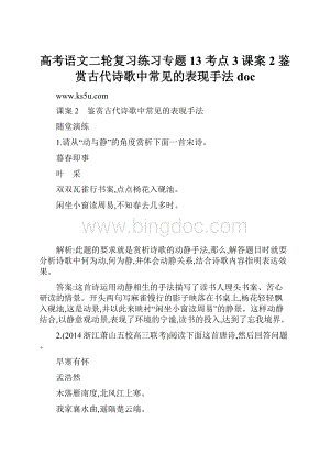 高考语文二轮复习练习专题13 考点3 课案2 鉴赏古代诗歌中常见的表现手法doc.docx