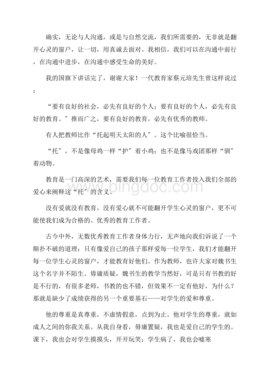 打开心灵的窗户演讲稿精编.docx_第3页