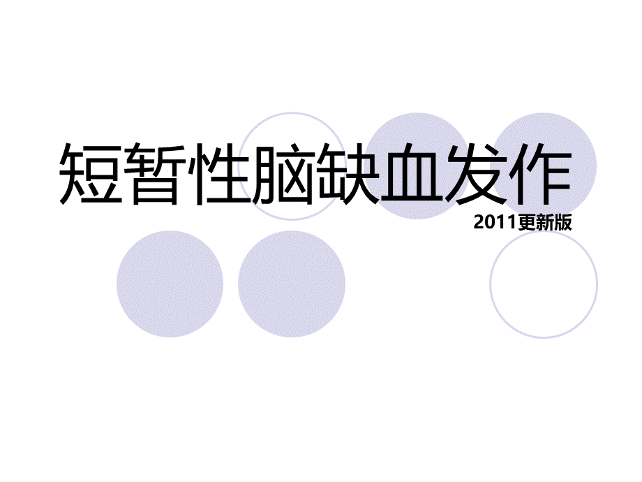 短暂性脑血管病TIA的药物治疗.ppt