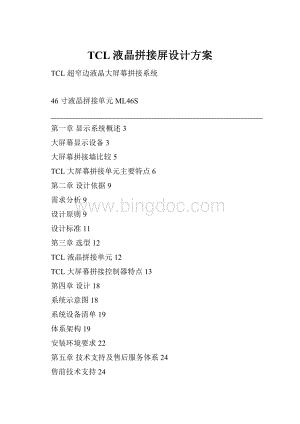 TCL液晶拼接屏设计方案Word下载.docx