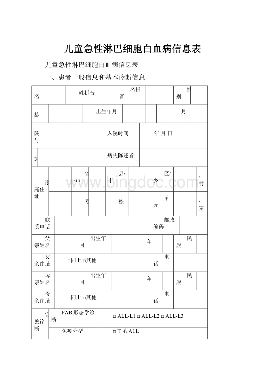 儿童急性淋巴细胞白血病信息表Word格式.docx_第1页