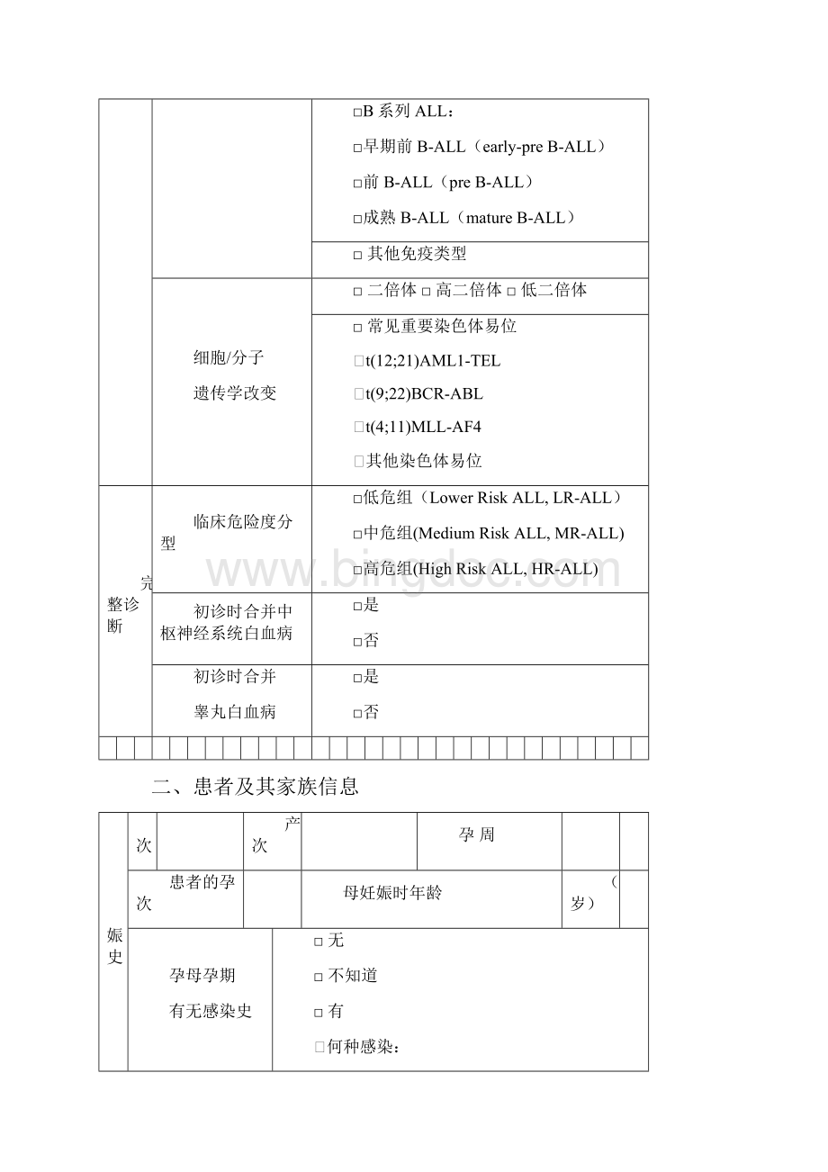 儿童急性淋巴细胞白血病信息表Word格式.docx_第2页