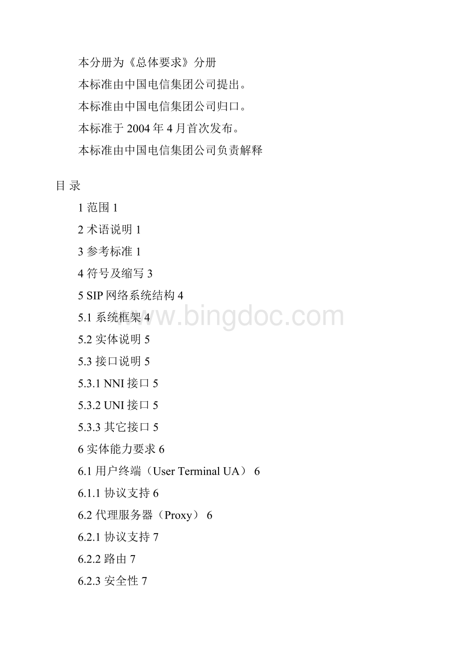 中国电信SIP规范第一分册总体要求.docx_第2页
