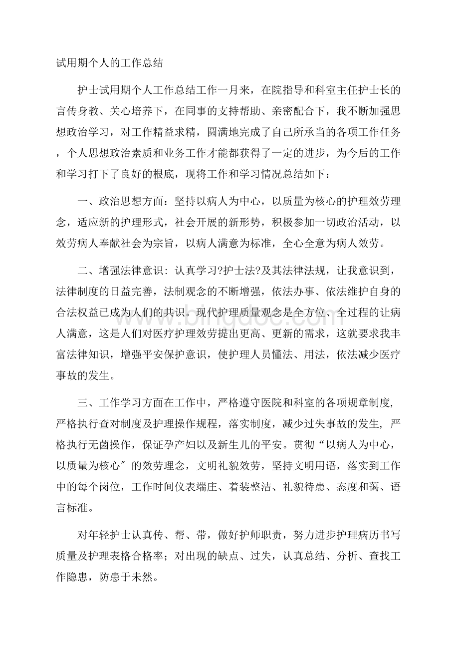 试用期个人的工作总结精选.docx_第1页