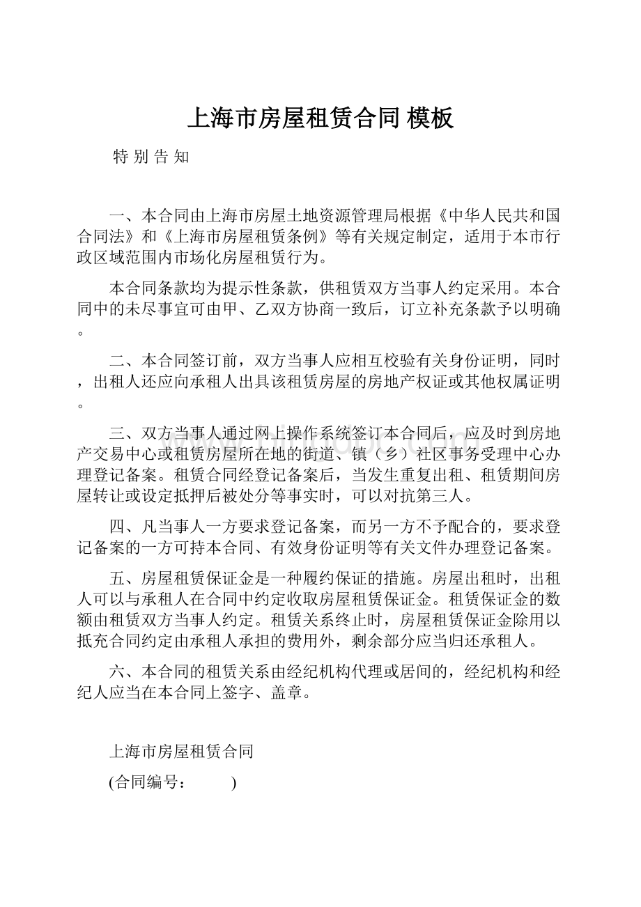 上海市房屋租赁合同 模板.docx_第1页