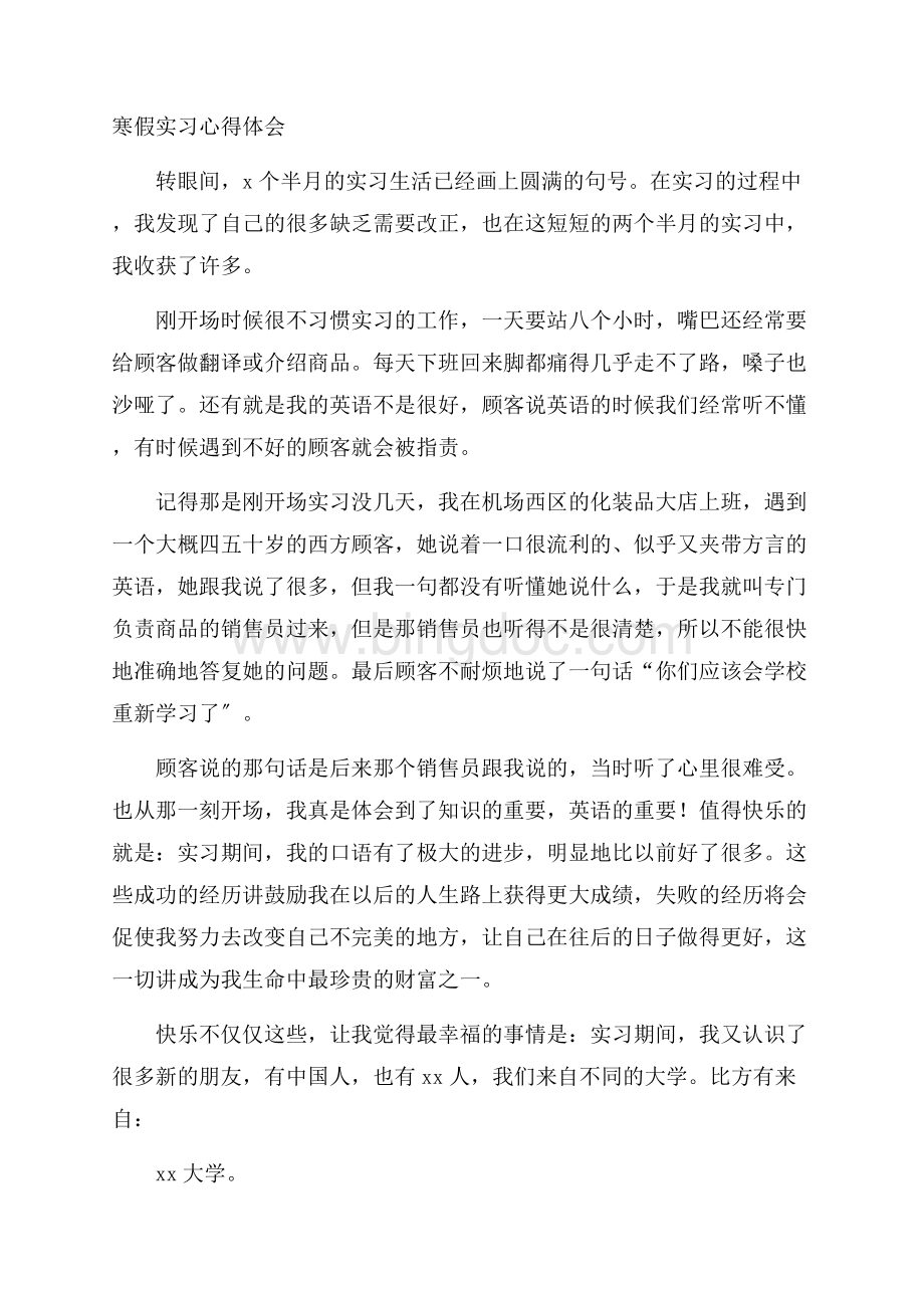 寒假实习心得体会精选Word文档格式.docx_第1页