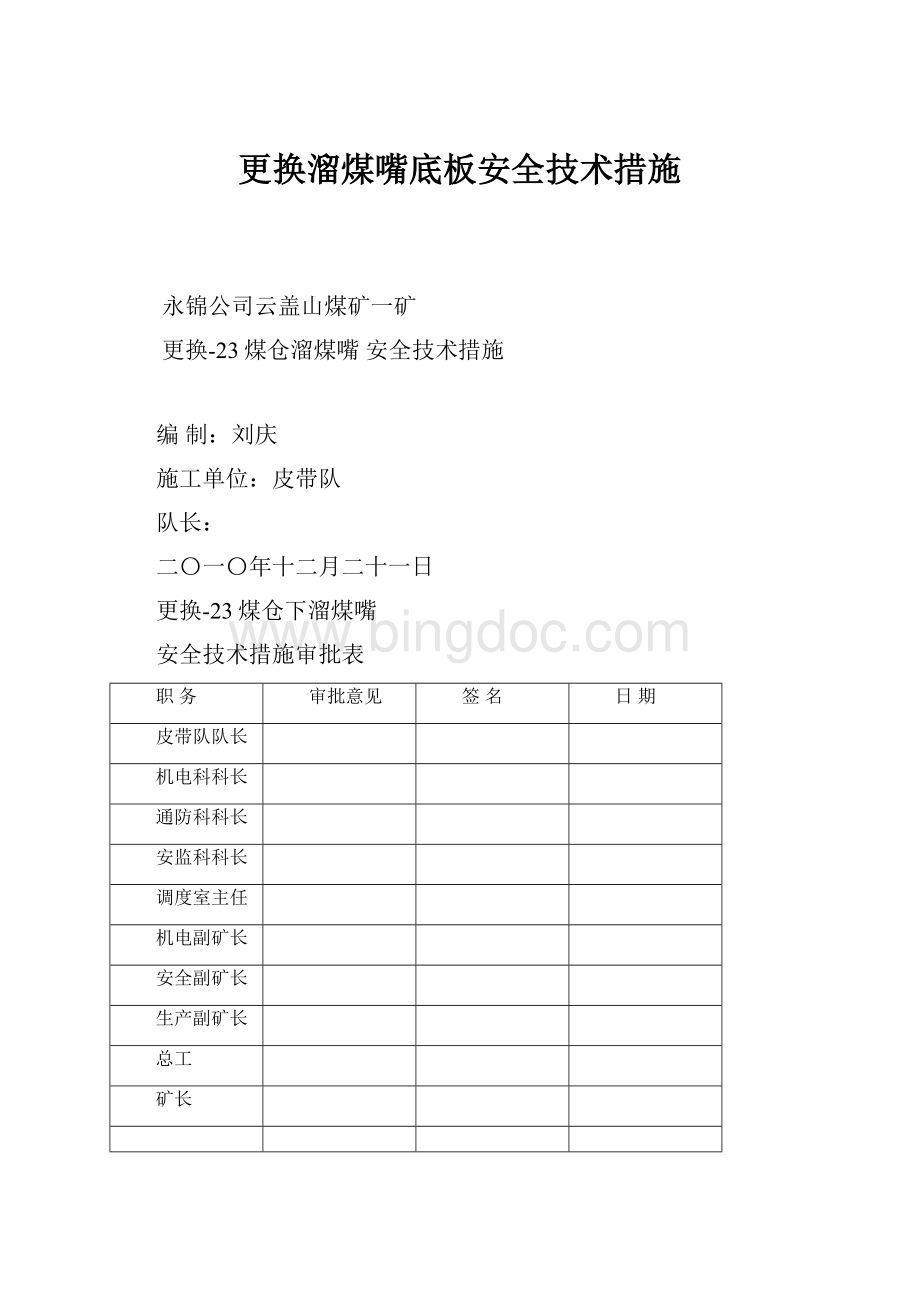 更换溜煤嘴底板安全技术措施.docx