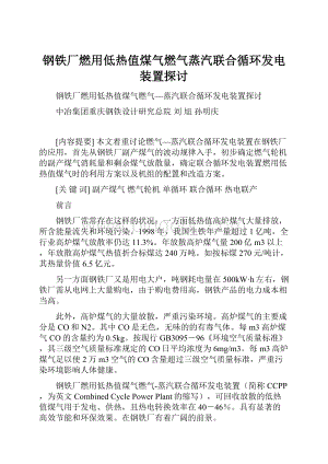 钢铁厂燃用低热值煤气燃气蒸汽联合循环发电装置探讨.docx