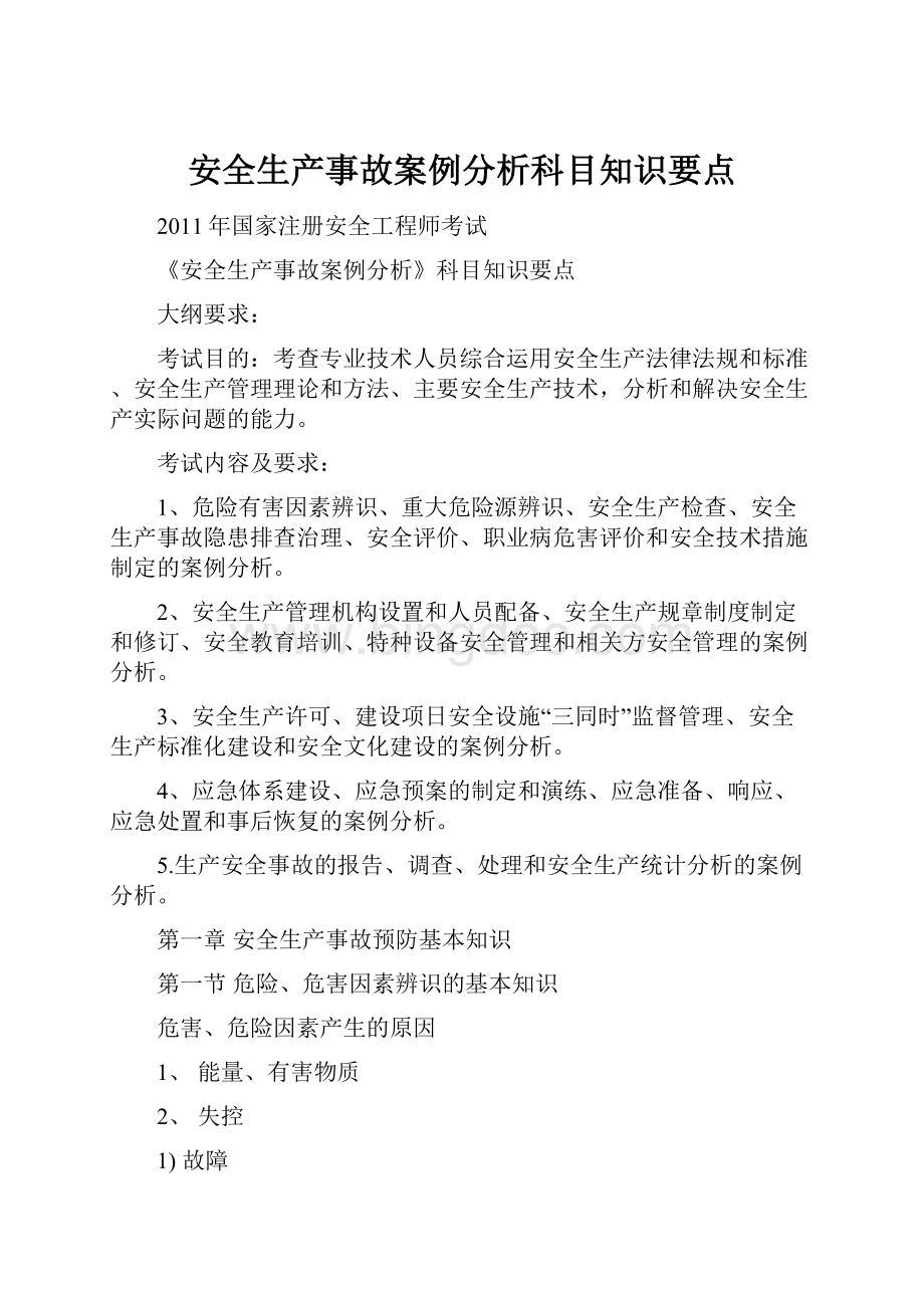 安全生产事故案例分析科目知识要点.docx