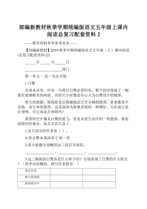 部编新教材秋季学期统编版语文五年级上课内阅读总复习配套资料 2.docx