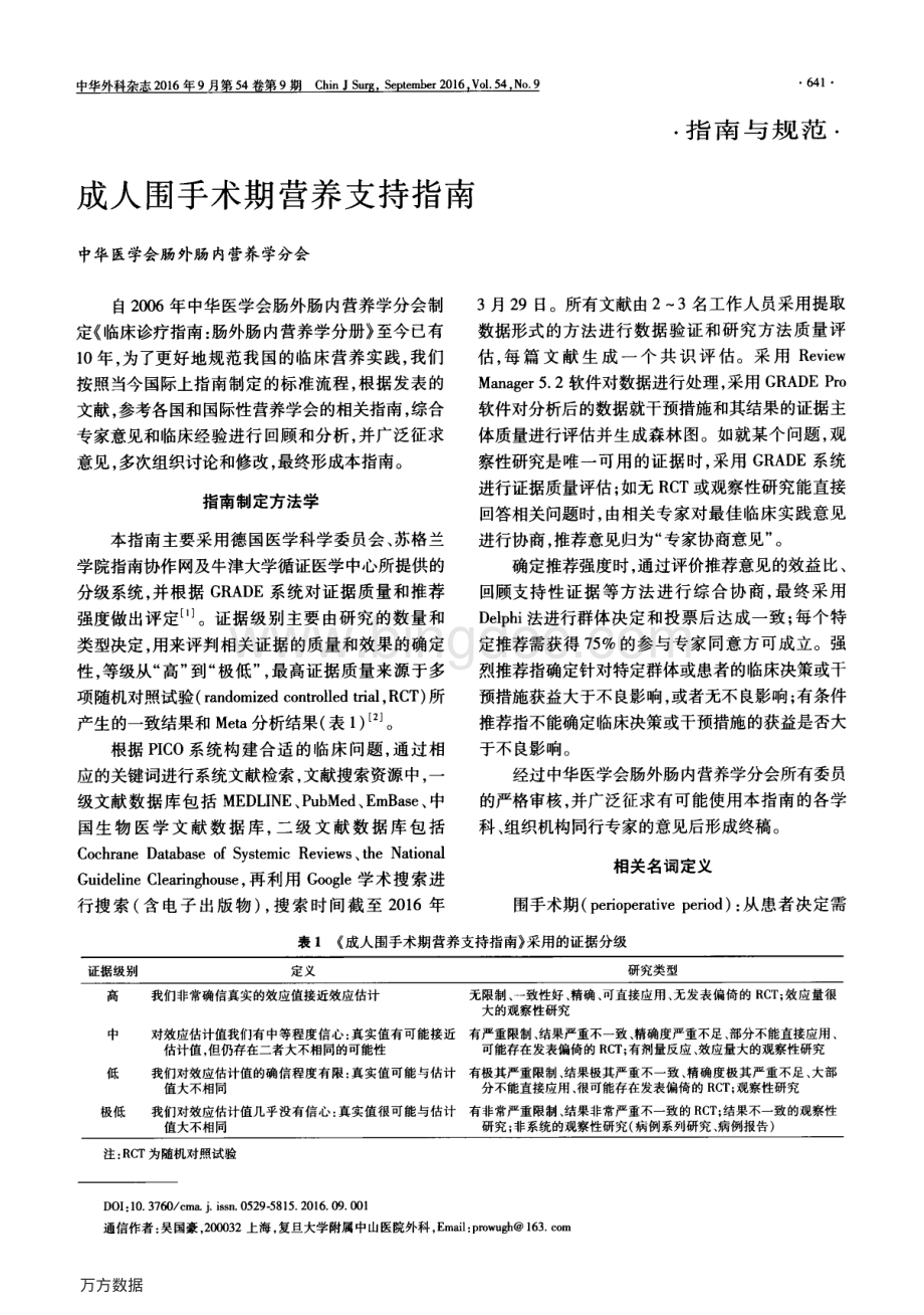 成人围手术期营养支持指南.pdf