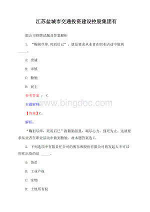 江苏盐城市交通投资建设控股集团有限公司招聘试题及答案解析.docx