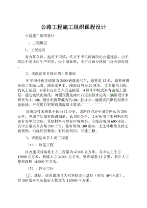 公路工程施工组织课程设计.docx