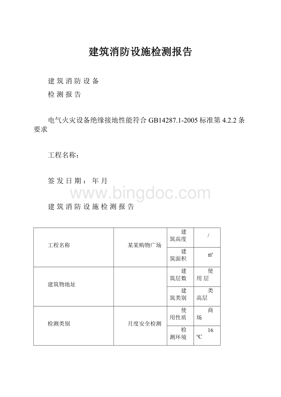 建筑消防设施检测报告文档格式.docx_第1页