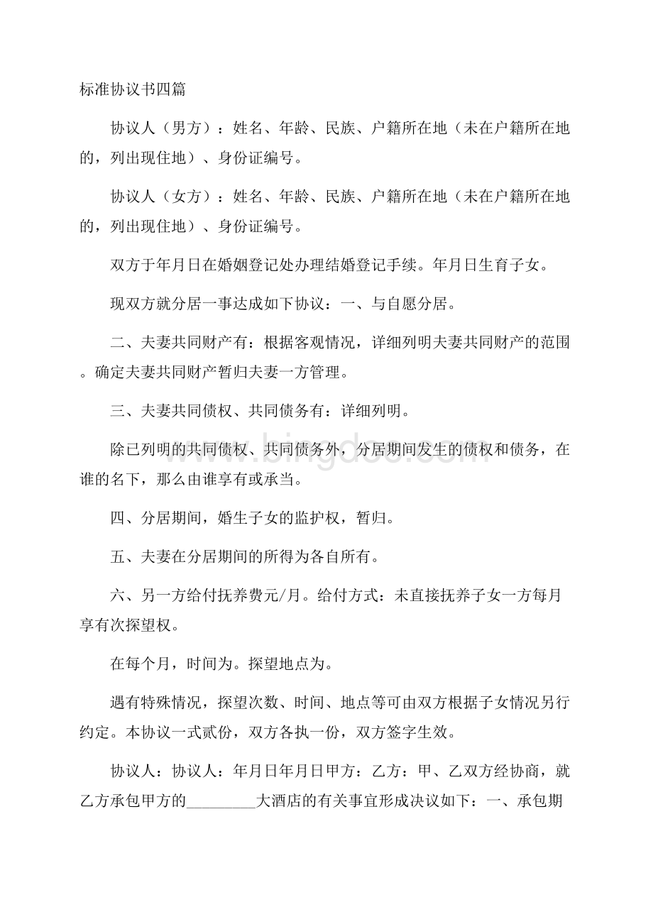 标准协议书四篇精选.docx_第1页