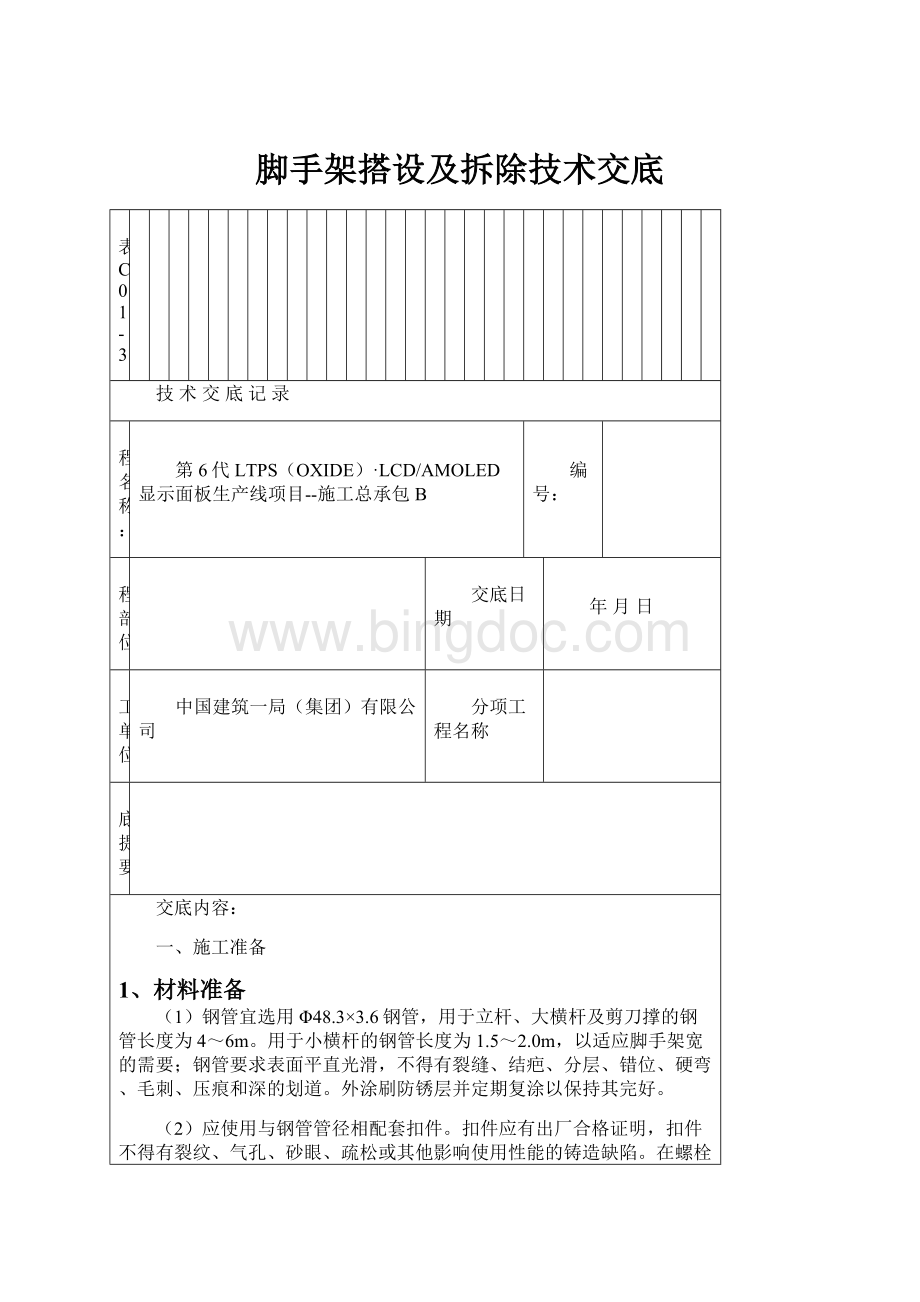 脚手架搭设及拆除技术交底.docx_第1页