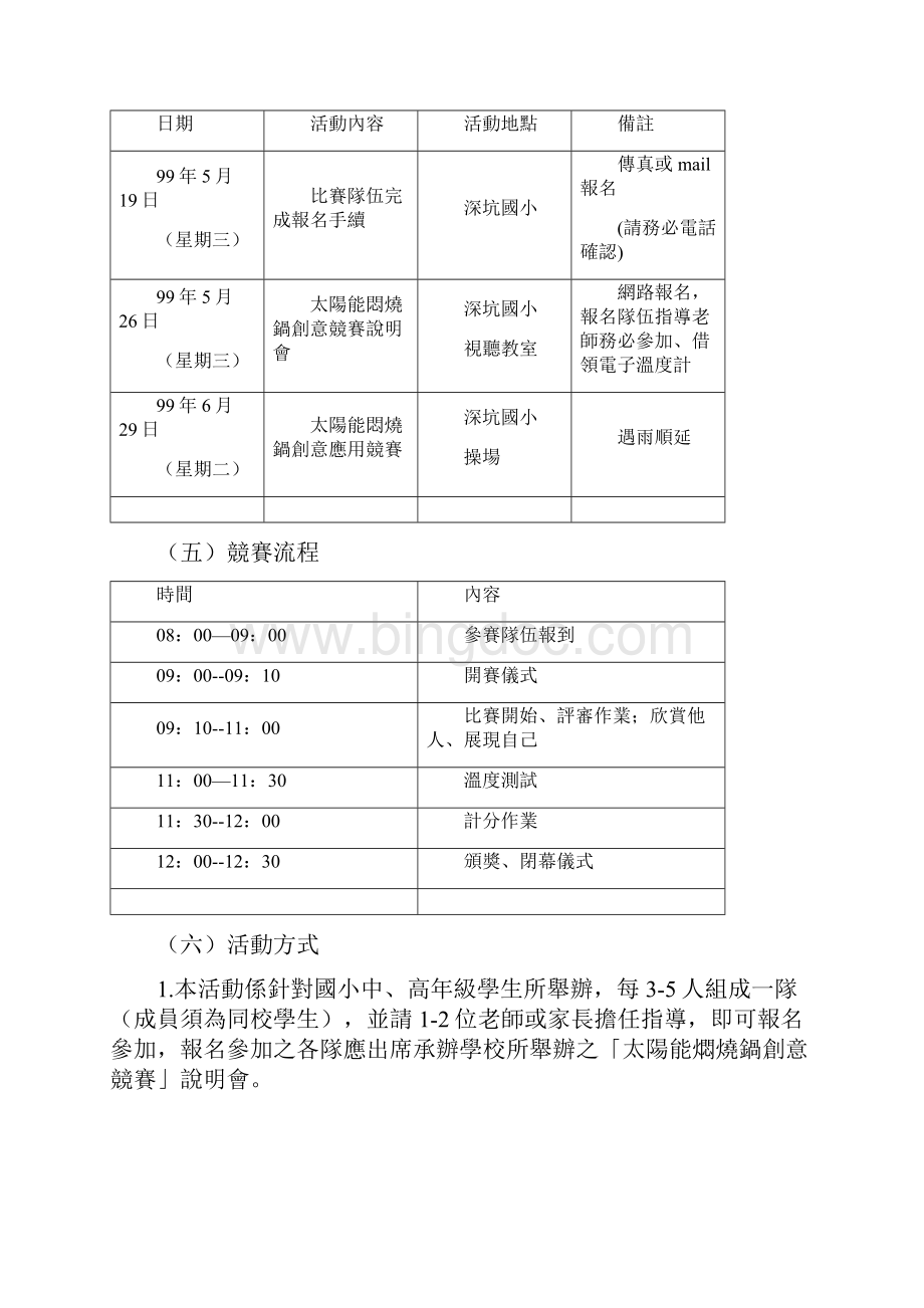 台北县98学年度国民小学永续环境教育Word下载.docx_第2页