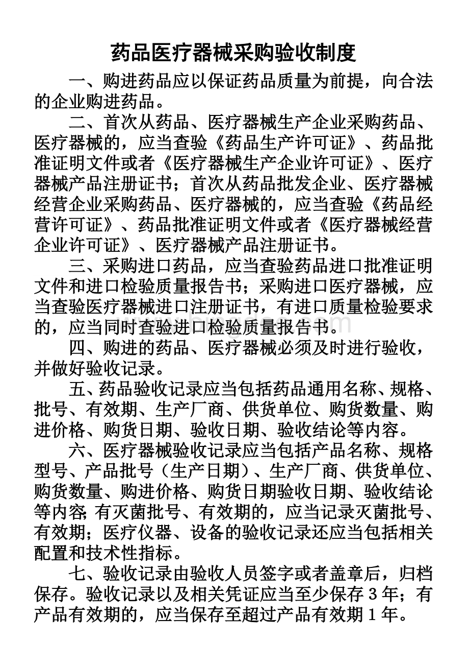 药品医疗器械采购验收制度Word文件下载.doc_第1页