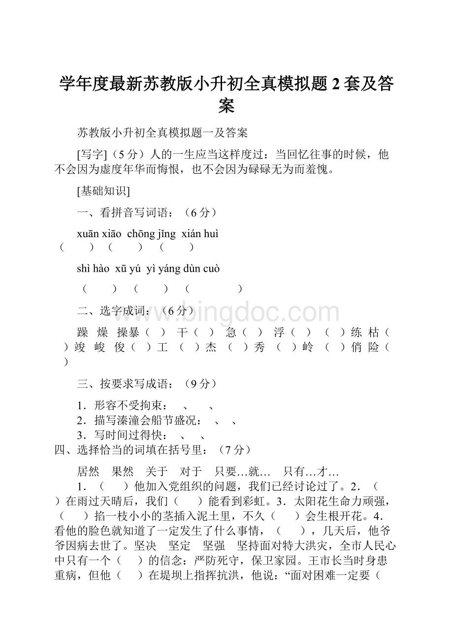 学年度最新苏教版小升初全真模拟题2套及答案Word文件下载.docx_第1页