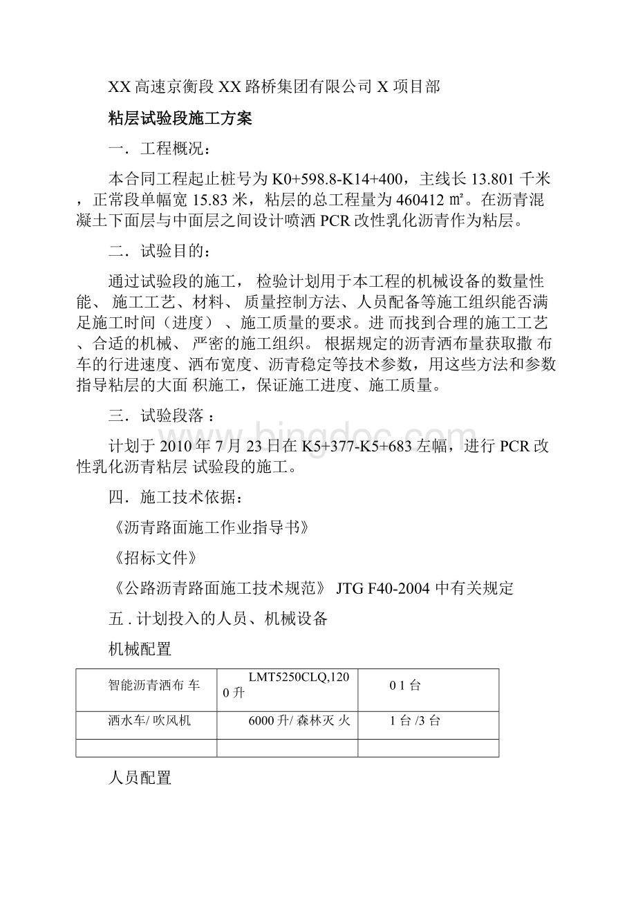 PCR改性乳化沥青粘层试验段开工报告及施工方案Word格式文档下载.docx_第3页