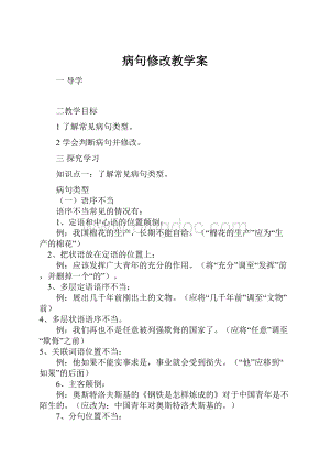 病句修改教学案.docx