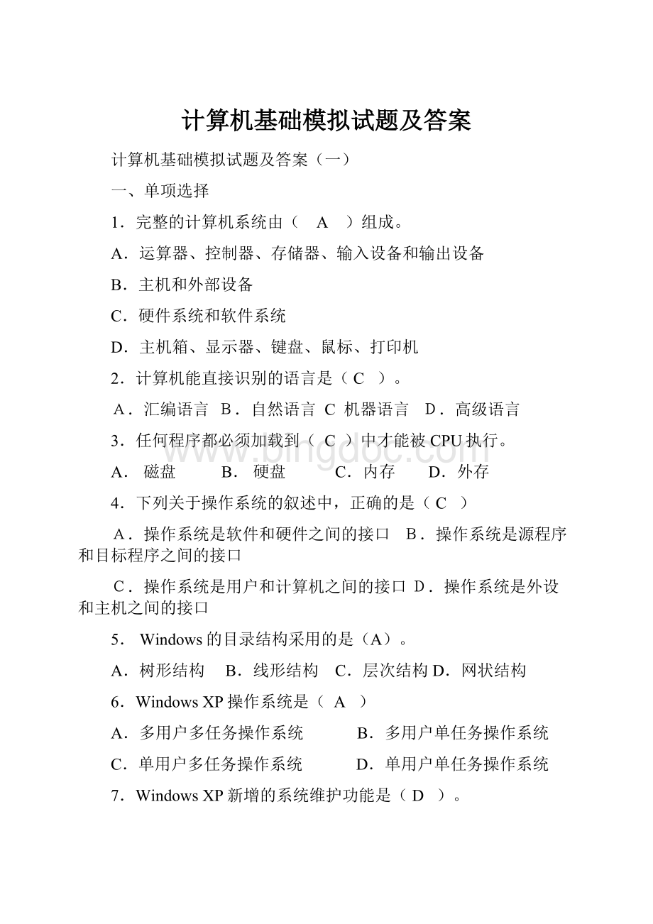 计算机基础模拟试题及答案.docx