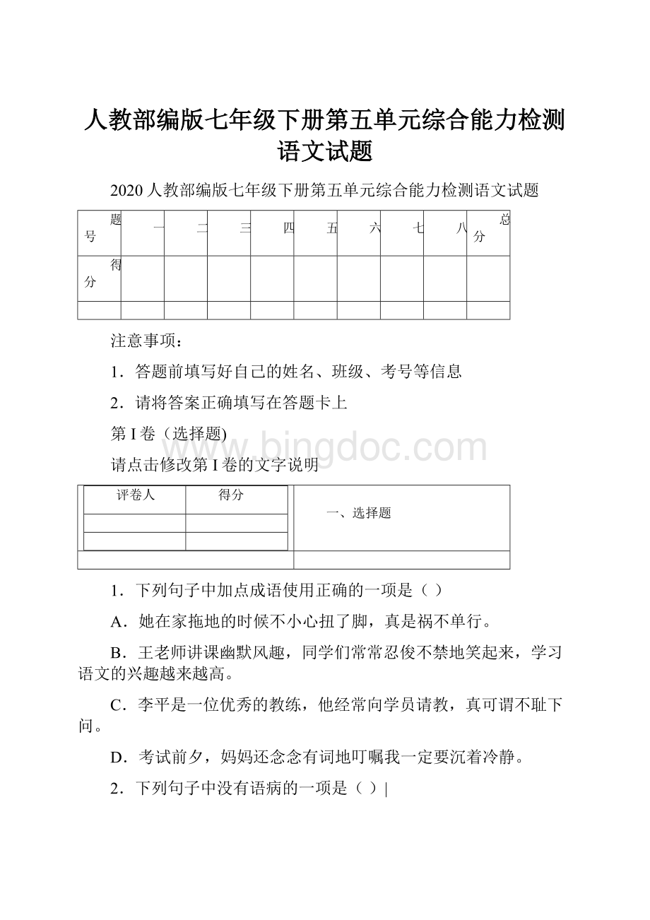 人教部编版七年级下册第五单元综合能力检测语文试题Word格式文档下载.docx