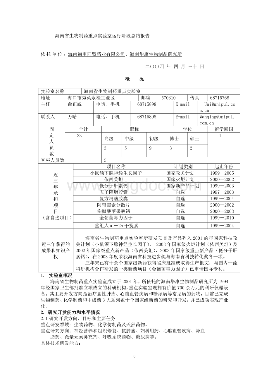 海南省生物制药重点实验室运行阶段总结报告.doc