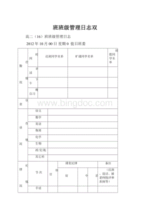 班班级管理日志双Word下载.docx